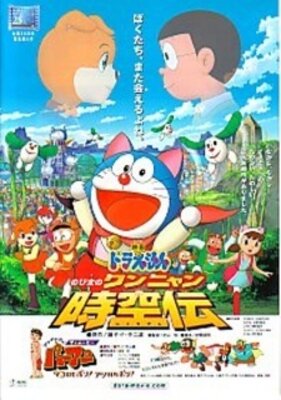 ドラえもん のび太のワンニャン時空伝