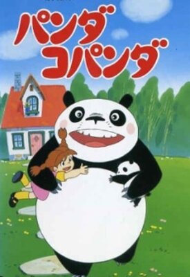 パンダコパンダ