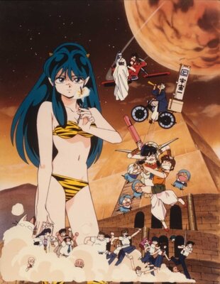 うる星やつら いつだって・マイ・ダーリン