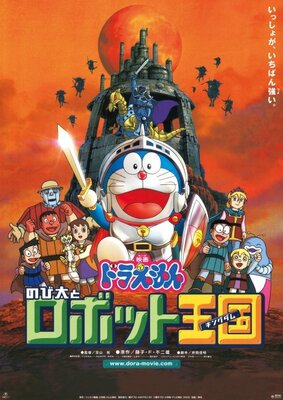 ドラえもん のび太とロボット王国