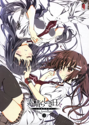 素晴らしき日々～不連続存在～