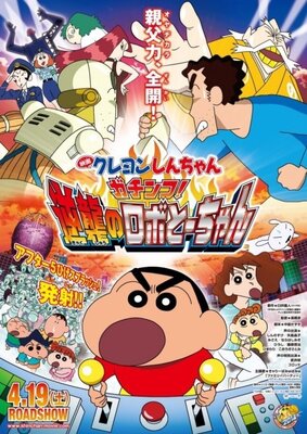 映画クレヨンしんちゃん　ガチンコ! 逆襲のロボとーちゃん