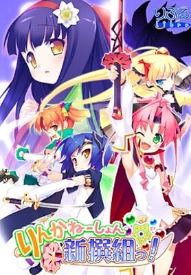 りんかねーしょん☆新撰組っ！