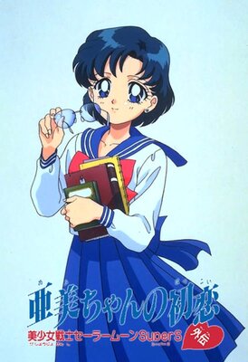 美少女戦士セーラームーンSuperS 外伝 亜美ちゃんの初恋