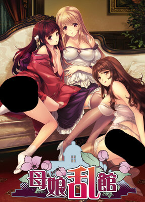 母娘乱館