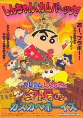 映画 クレヨンしんちゃん　嵐を呼ぶ！夕陽のカスカベボーイズ