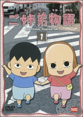 ご姉弟物語