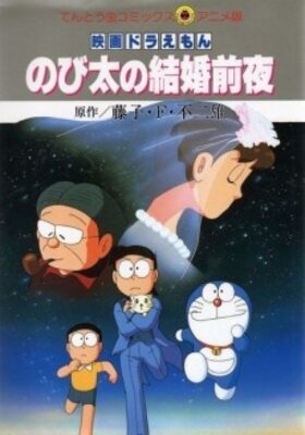 Doraemon: Nobita no Kekkon Zenya - The night before a wedding