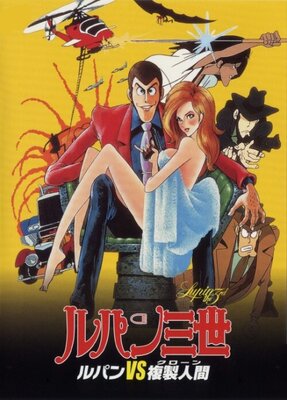 ルパン三世 ルパンvs複製人間