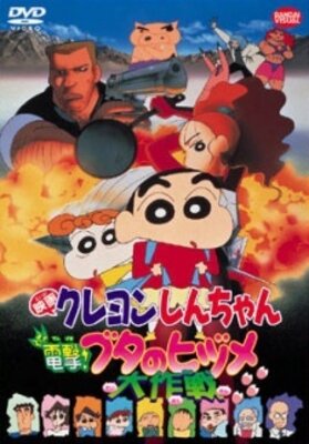 映画 クレヨンしんちゃん　電撃！ブタのヒヅメ大作戦