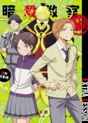 暗殺教室 2 課外授業編