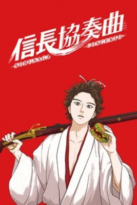 信長協奏曲〈コンツェルト〉
