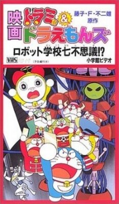 ドラミ＆ドラえもんズ ロボット学校七不思議！？