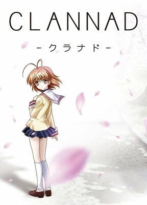 劇場版 クラナド