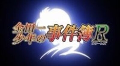 金田一少年の事件簿Ｒ: 明智警部の事件簿