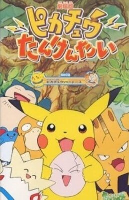 ピカチュウたんけんたい