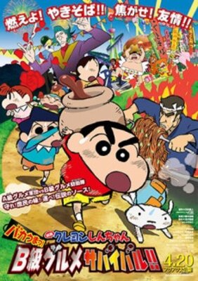 映画クレヨンしんちゃん バカうまっ! B級グルメサバイバル!!