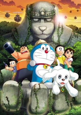 映画ドラえもん 新・のび太の大魔境 ~ペコと5人の探検隊~