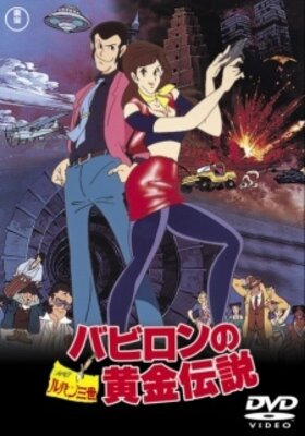 ルパン三世　バビロンの黄金伝説