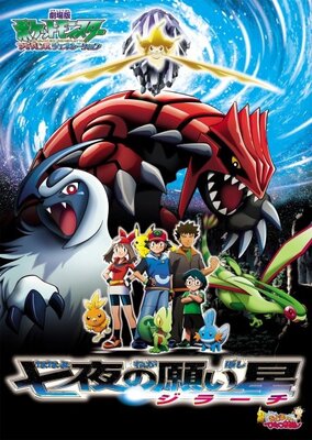 ポケットモンスター・アドバンスジェネレーション 七夜の願い星 ジラーチ
