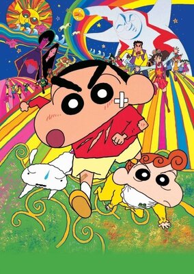 映画　クレヨンしんちゃん　嵐を呼ぶモーレツ！オトナ帝国の逆襲