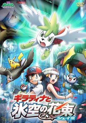 ポケットモンスター ダイヤモンド&パール ギラティナと氷空の花束 シェイミ