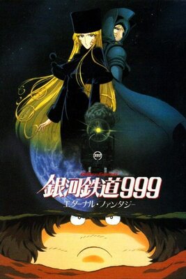 銀河鉄道９９９ エターナルファンタジー
