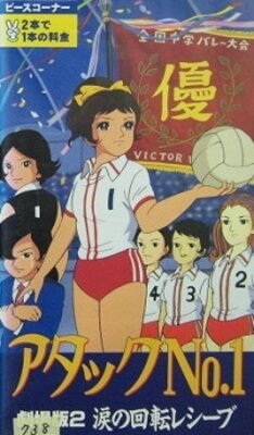 アタックNo.1 涙の回転レシーブ