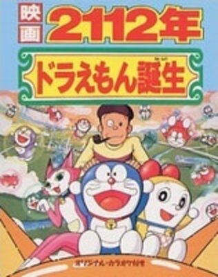 ドラえもん ２１１２年ドラえもん誕生