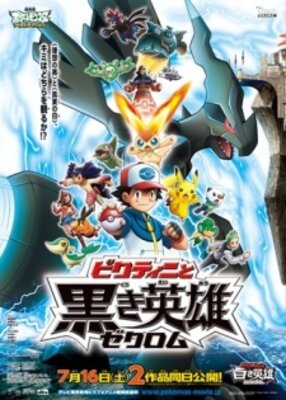 ポケットモンスター ベストウィッシュ 「ビクティニと黒き英雄」