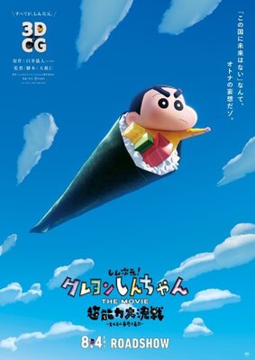 しん次元！クレヨンしんちゃんTHE MOVIE 超能力大決戦 〜とべとべ手巻き寿司〜