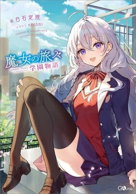 魔女の旅々 学園物語