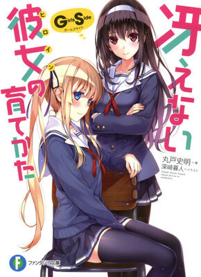 冴えない彼女の育てかた Girls Side