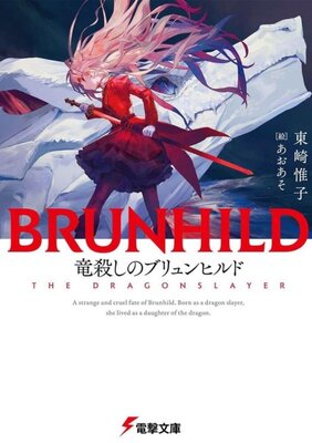 竜殺しのブリュンヒルド