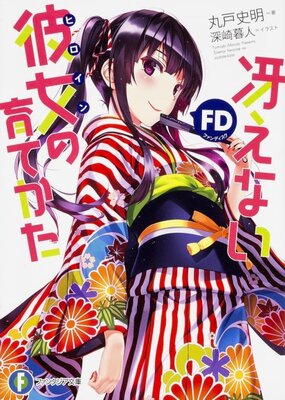 冴えない彼女の育てかたFD
