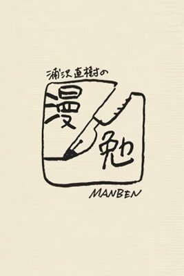 Urasawa Naoki no Manben
