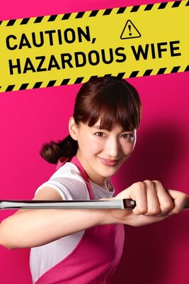 奥様は、取り扱い注意