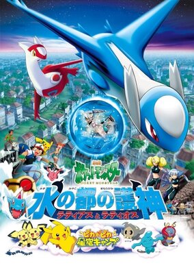 劇場版ポケットモンスター 水の都の護神 ラティアスとラティオス