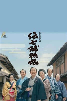 Denshichi Torimonochou