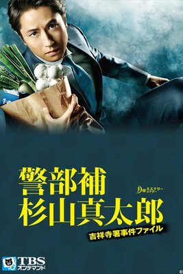 Keibuho Sugiyama Shintaro: Kichijouji-sho Jiken File