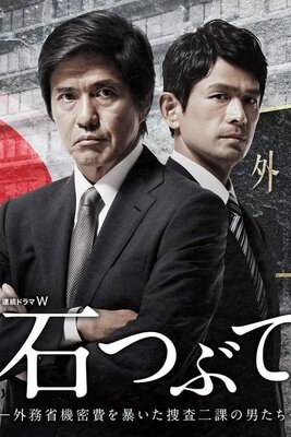 Ishi Tsubute: Gaimushou Kimitsuhi o Abaita Sousa Nika no Otokotachi