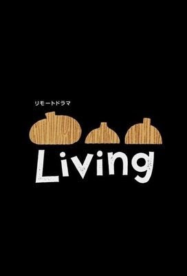 リモートドラマ～Living～