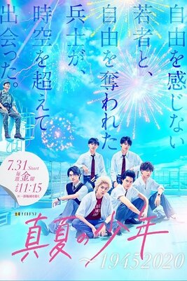 真夏の少年～19452020