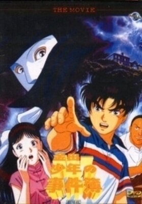 金田一少年の事件簿SP