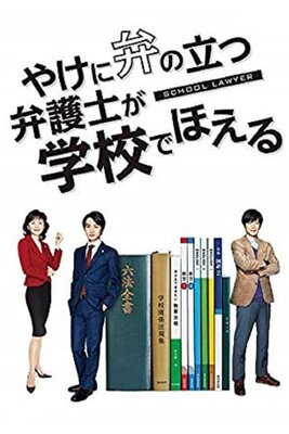 Yakeni Ben no Tatsu Bengoshi ga Gakkou de Hoeru