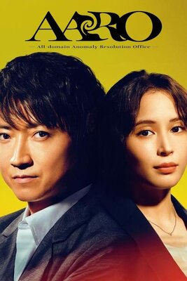 全領域異常解決室