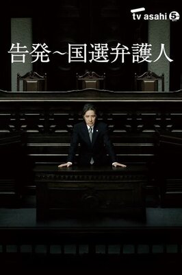 Kokuhatsu Kokusen Bengoshi
