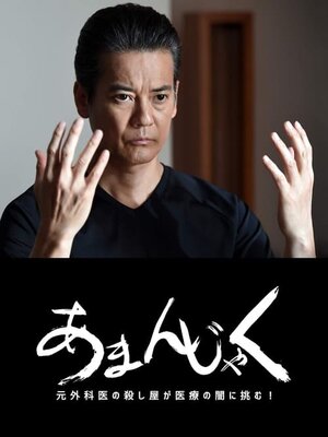 Amanjaku: Moto Gekai Koroshiya ga Iryou no Yami in Idomu!