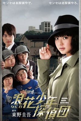Naniwa Shounen Tanteidan