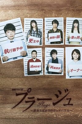 プラージュ～訳ありばかりのシェア・ハウス～